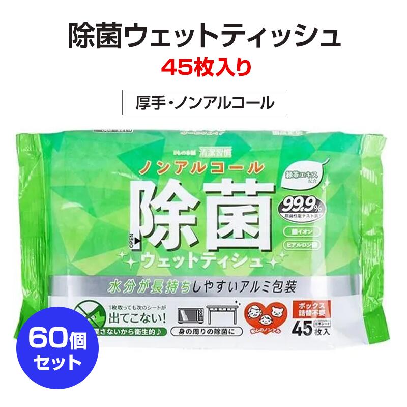 清潔習慣 除菌ウェットティッシュ ノンアルコールタイプ 45枚入 60個セット(1c/s) ウェットティッシュ ..