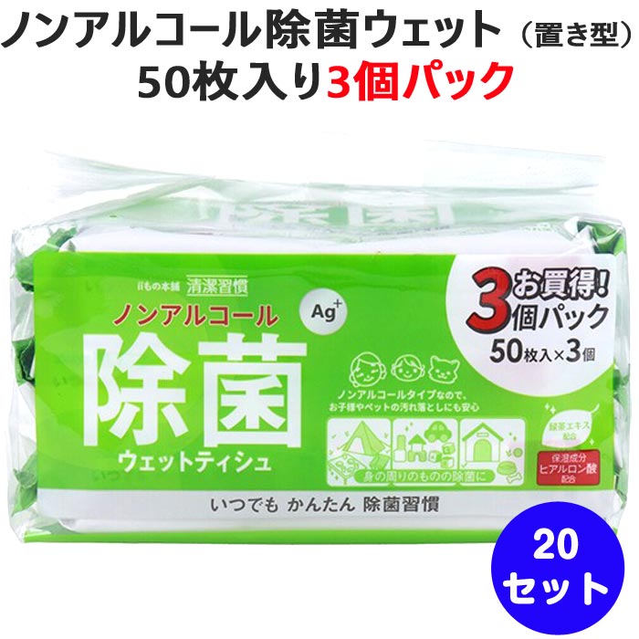 ノンアルコール除菌ウェット（置き型）50枚入り 3個パック 20セット(1c/s) ウェットティッシュ まとめ買い 大量 業務用 厚手 シート ふ..