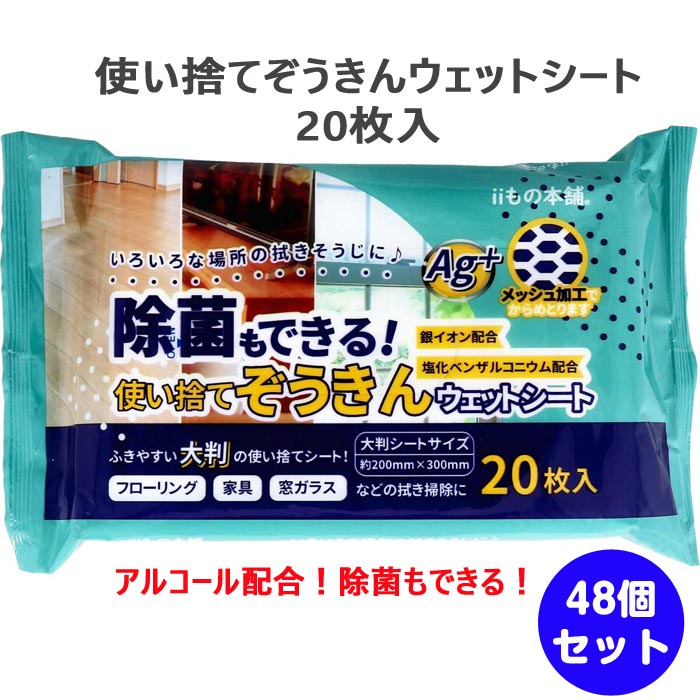 使い捨てぞうきんウェットシート 20枚入 48個セット(1c/s) 大判 床ふき ガラス 窓 雑巾 まとめ買い 業務用 大量 フローリング 掃除