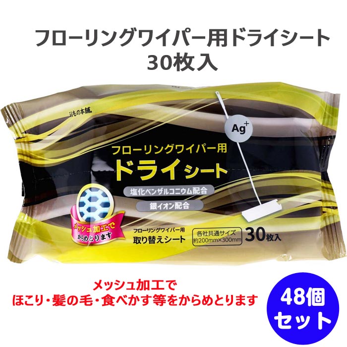 フローリングワイパー用ドライシート 30枚入 48個セット(1c/s) ダスター まとめ買い 業務用 大量 畳 フローリング 掃除