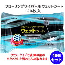 フローリングワイパー用ウェットシート 20枚入 48個セット(1c/s) まとめ買い フローリング掃除 業務用 フローリング 掃除