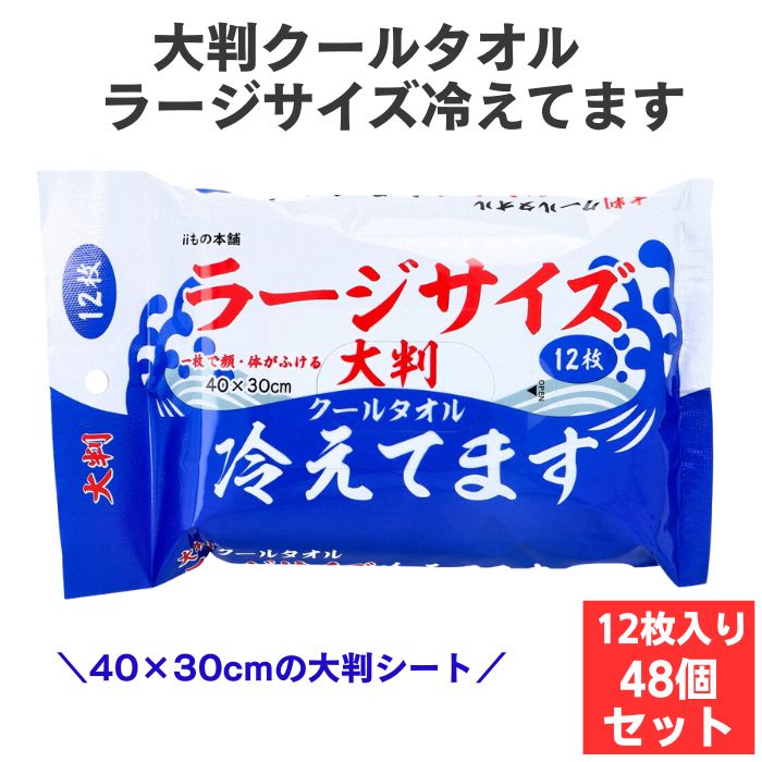 大判クールタオル ラージサイズ冷えてます 12枚 入 48個セット(1c/s) 清涼成分メントール配合 ボディー..