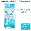 さらっとひんやりパウダーシート シーソルトミントの香り 携帯用 10枚×3P 60パックセット(1c/s) 洗顔シート まとめ買い 業務用 体拭き ボディーシート 大量購入 持ち運び お配り ノベルティ 夏の販促品 景品 粗品 暑さ対策 猛暑 汗拭きシート