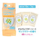 さらさらパウダーシート サンフラワーの香り 携帯用 10枚×3個入 60パックセット(1c/s) さらさら 香りつき さらさらパウダー入り 保湿成分配合 ボディ...