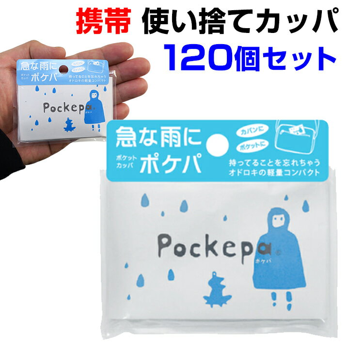 使い捨て携帯レインコート * 使い捨てカッパ Pockepa（ポケパ） 120個セット(2c/s) AR0526030 * レインコート大量購入 携帯レインコート 持ち運び レインコート 合羽 カッパ 雨具 雨 販促品 景品 ノベルティ 販売用 業務用 使い捨て雨具 常備レインコート 常備雨合羽