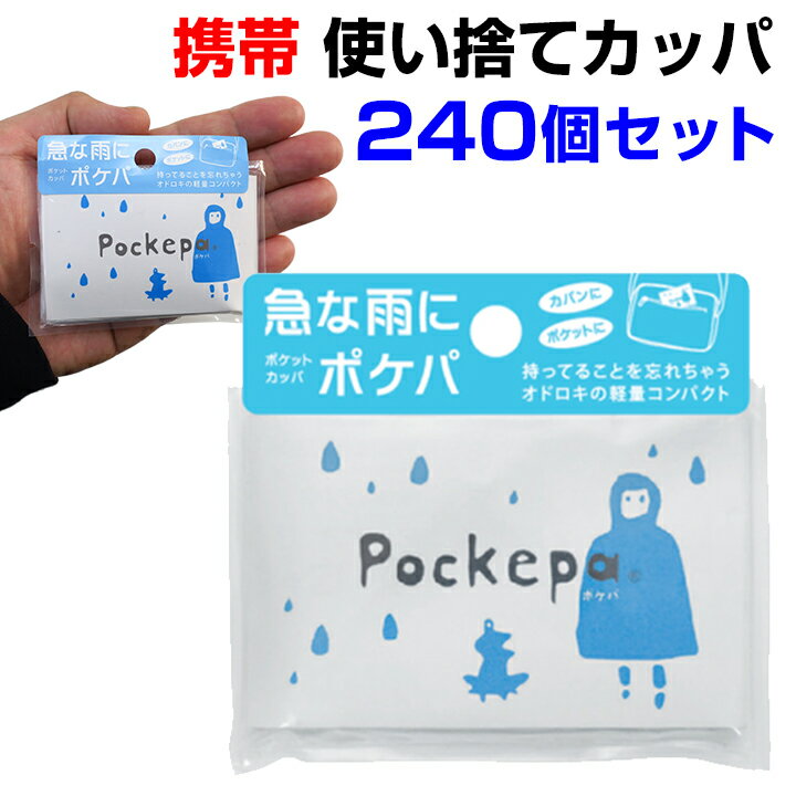 使い捨てカッパ Pockepa（ポケパ） 240個セット(4c/s) AR0526030 使い捨て携帯レインコート 大量購入 まとめ買い 携帯レインコート 持ち運び 合羽 カッパ 雨具 雨 手持ち 業務用 使い捨て雨具 常備レインコート 常備雨合羽