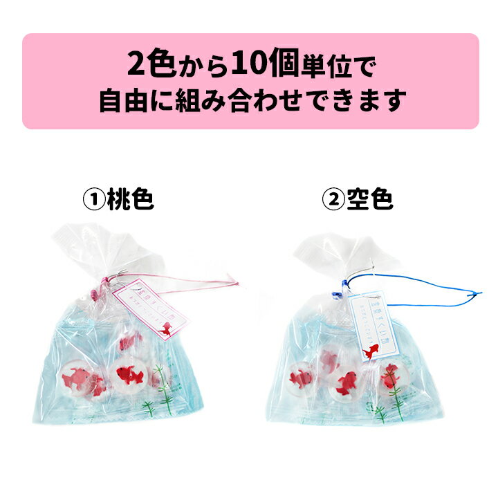 夏のお菓子まとめ買い * 金魚すくい飴　5個入　紐のカラーを2種類から選べる！　40袋セット（10袋×4c/s） *夏販促品 夏キャンディ 金魚飴 かわいい飴 キャンディ お配りお菓子 配布用 ギフト パーティー 景品 販促品 粗品　ホワイトデー