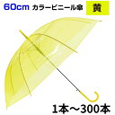 【予約注文 6月上旬〜中旬頃出荷予定】60cm カラービニール傘 黄 1本〜300本セット カラー傘 ジャンプ式 カラービニール傘まとめ買い 傘イエロー 60セ...
