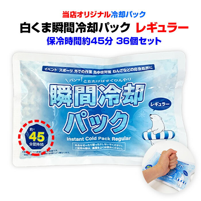 白くま瞬間冷却パック レギュラーサイズ 36個セット(1c/s) 冷却パックまとめ買い アイスパック フリーザーパック 冷却剤 保冷剤 熱中症対策 応急処置 販促品 業務用 【コンビニ受取対応】