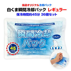 白くま瞬間冷却パック レギュラーサイズ 36個セット(1c/s) 冷却パックまとめ買い アイスパック フリーザーパック 冷却剤 保冷剤 熱中症対策 応急処置 販促品 業務用 【コンビニ受取対応】