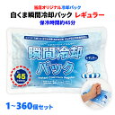 【即納】白くま瞬間冷却パック レギュラーサイズ 1個〜360個セット 瞬間冷却剤 簡易冷却剤 冷却材 携帯用保冷剤 冷感 ひんやりグッズ 叩くと冷たくなる 熱中...