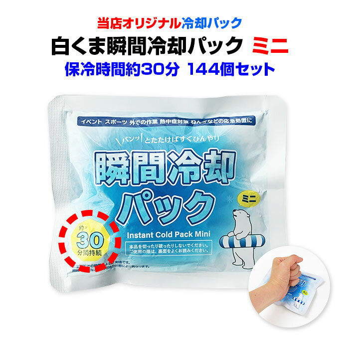 夏の暑さ対策に * 白くま瞬間冷却パック ミニサイズ 144個セット(2c/s) * 冷却パック 冷却剤 保冷剤 猛暑対策 熱中症対策 猛暑対策グッズ 熱中症対策グッズ 冷感 クール 冷たい 速攻 応急処置 夏販促品 販促品 景品 粗品 業務用