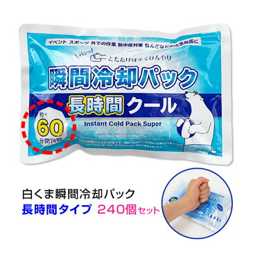 白くま瞬間冷却パック 長時間クール 240個セット(10c/s) 瞬間冷却パック 冷却剤 冷却材 保冷剤 叩く 猛暑対策 熱中症対策 冷感商品 猛暑対策グッズ 熱中症対策グッズ 応急処置 農作業 子ども 工事現場 屋外 首 倉庫 送料無料 大量