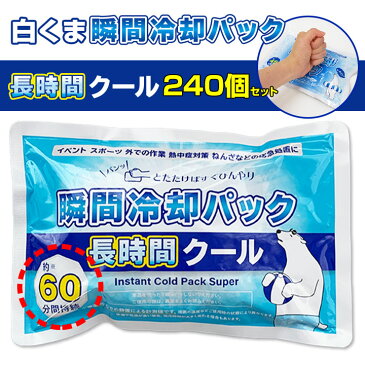 白くま瞬間冷却パック 長時間クール 240個セット(10c/s) 瞬間冷却パック 冷却剤 冷却材 保冷剤 叩く 猛暑対策 熱中症対策 冷感商品 猛暑対策グッズ 熱中症対策グッズ 応急処置 農作業 子ども 工事現場 屋外 首 倉庫 送料無料 大量