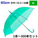 60cm カラービニール傘 緑 1本〜300本セット カラー傘 ジャンプ式 ビニール傘まとめ買い 60cm傘 60センチ傘 ジャンプ傘 8本骨ビニール傘 アンブ...
