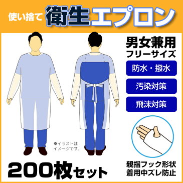 【予約販売6月中旬出荷予定】 * 使い捨て衛生エプロン 男女兼用フリーサイズ 200枚セット(2c/s) * 簡易エプロン ディスポーザブルエプロン ガウン 袖付 ケアガウン フィンガーフック 作業服 男女兼用 ユニセックス 汚染対策 飛沫対策 感染対策 汚れ防止 看護 介護