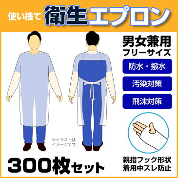 【予約販売6月中旬出荷予定】 * 使い捨て衛生エプロン 男女兼用フリーサイズ 300枚セット(3c/s) * 簡易エプロン ディスポーザブルエプロン ガウン 袖付 ケアガウン フィンガーフック 作業服 男女兼用 ユニセックス 汚染対策 飛沫対策 感染対策 汚れ防止 看護 介護