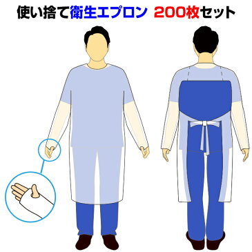 【予約販売6月中旬出荷予定】 * 使い捨て衛生エプロン 男女兼用フリーサイズ 200枚セット(2c/s) * 簡易エプロン ディスポーザブルエプロン ガウン 袖付 ケアガウン フィンガーフック 作業服 男女兼用 ユニセックス 汚染対策 飛沫対策 感染対策 汚れ防止 看護 介護