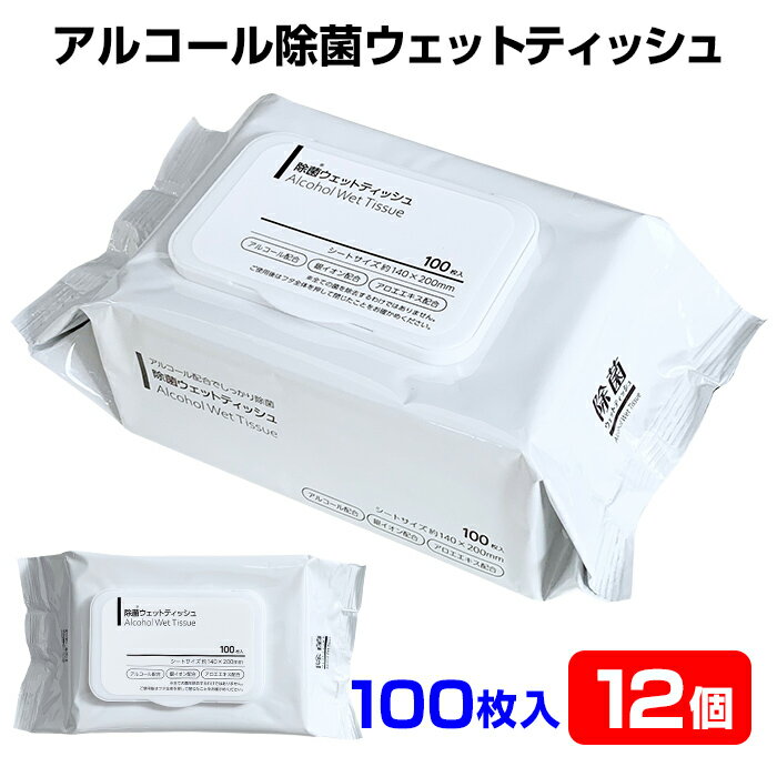 アルコールウェットティッシュ * 除菌ウェットティッシュ アルコール フタ付き 100枚入 12個セット(1c/s) * ウイルス対策 除菌 アルコール除菌 簡単除菌 蓋付き 除菌シート お徳用 大量購入がお得 まとめ買い 掃除用品 清掃 