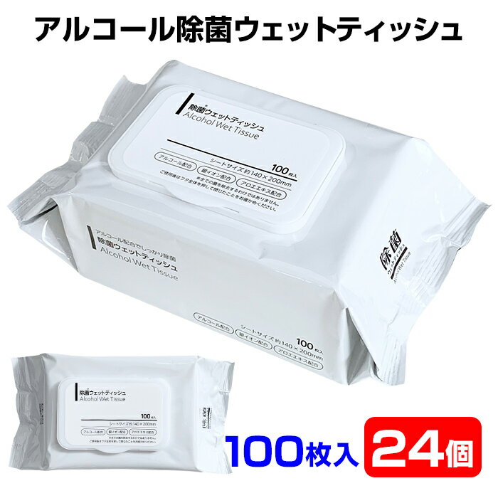 【即納】アルコールウェットティッシュ * 除菌ウェットティッシュ アルコール フタ付き 100枚入 24個セット(2c/s) *　ウイルス対策 除菌 アルコール除菌 簡単除菌 蓋付き 除菌シート お徳用 大量購入がお得 まとめ買い 手の除菌のサムネイル