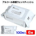 【即納】アルコールウェットティッシュ * 除菌ウェットティッシュ アルコール フタ付き 100枚入 6個セット *ウイルス対策 除菌 アルコール除菌 簡単除菌 蓋付き 除菌シート お徳用 大量購入がお得 まとめ買い 掃除用品 清掃 衛生用品