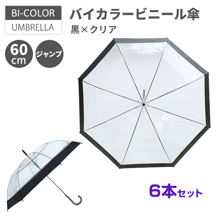 送料無料 ビニール傘 60cm ジャンプ * バイカラービニール傘 60cm 黒×クリア 6本セット * パイピング 黒 透明 ビニ傘 オシャレ おしゃれ かわいい 男女兼用 レディース メンズ 紳士傘 キッズ 中学生 高校生 通勤 通学 シンプル 無地 8本骨 プレゼント 入学祝い 入社祝い