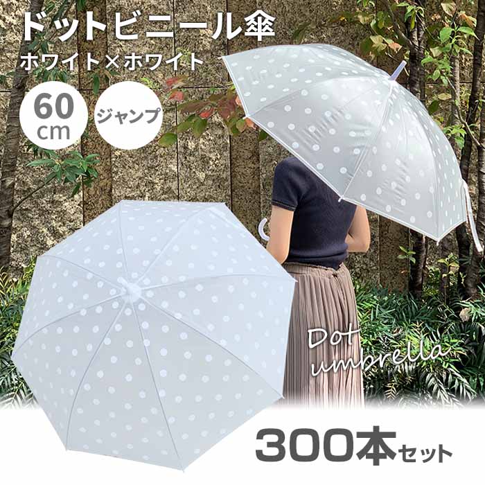 * ドットビニール傘 60cm ホワイト×ホワイト 300本セット(5c/s)* ビニール傘おしゃれ ビニール傘かわいい ビニール傘おしゃれレディース 水玉 ビニール傘安い 丈夫 可愛い 大人 子供 貸出傘 レンタル傘 ノベルティ 業務用まとめ買い