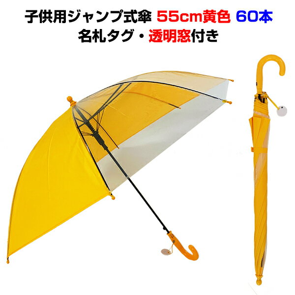 楽天お取り寄せスタジアム学童傘黄色 子供用傘 55cmジャンプ透明窓付 60本セット（1c/s）（301749）学童傘55cm 名札タグ付黄色の子供用傘まとめ買いがお得！子供傘55cm キッズ傘 学童傘大量購入 小学校 幼稚園 保育園 入学祝品