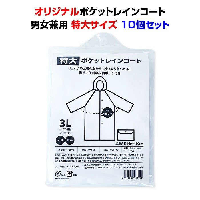 大きいサイズレインコートまとめ買い *オリジナル 特大サイズポケットレインコート 男女兼用 10個セット* 激安レインコート 大量購入お得 超特大 大きめ ビッグサイズ LL XL 3L 業務用レインコート 簡易 お配り 販促 雨具 マラソン 【コンビニ受取対応】