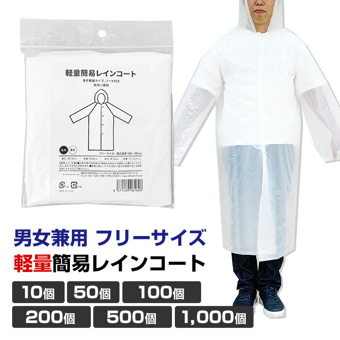 【即納】オリジナル 軽量簡易レインコート 10個 50個 100個 200個 500個 1,000個 男女兼用 フリーサイズ 軽い 携帯用 コンパクト 半透明 レインウェア 使い捨て カッパ 雨具 梅雨対策 ゲリラ豪雨 台風 業務用 まとめ買い 大量購入