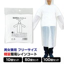 【即納】オリジナル 軽量簡易レインコート 10個 50個 100個 200個 500個 1,000個 男女兼用 フリーサイズ 軽い 携帯用 コンパクト 半透明 ...