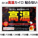 【予約注文10月中旬頃出荷予定】 白くま 高温カイロ 貼らないタイプ 10個〜1,200個セット はらない はれない カイロ 屋外専用 使い捨てカイロ 熱いカイ...