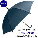 【即納】ポリエステル傘 60cm ジャンプ 紺 1本〜600本セット ネイビー傘 無地 布傘 雨傘 長傘 軽量 丈夫 紳士傘 婦人傘 メンズ傘 レディース傘
