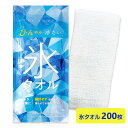 氷タオル 200枚(1c/s)(30-111) 個包装 抗菌加工済み 暑さ対策グッズ 冷たいタオル クールタオル ひんやりタオル 冷感タオル ひんやりグッズ 熱...