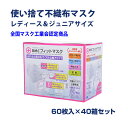 不織布マスク * BMC フィットマスク 60枚入り レディース＆ジュニアサイズ 40箱セット(1c/s) * サージカルマスク 花粉 ほこり ホコリ 風邪 飛沫対策 業務用マスク大量購入 マスクまとめ買い 販促品 ノベルティ 景品 粗品 備蓄 防災備蓄 マスク普通サイズ 長時間着用