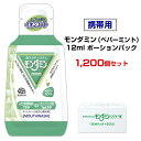 携帯用 モンダミンペパーミント 12ml ポーションパック 1,200個セット(2c/s) 災害備蓄に最適 まとめ買い 大量 使い切りマウスウォッシュ 携帯用洗口液 液体ハミガキ 歯磨き 歯肉炎 むし歯予防 口臭対策予防 アース製薬 アルコール配合 ポーションタイプ(4)