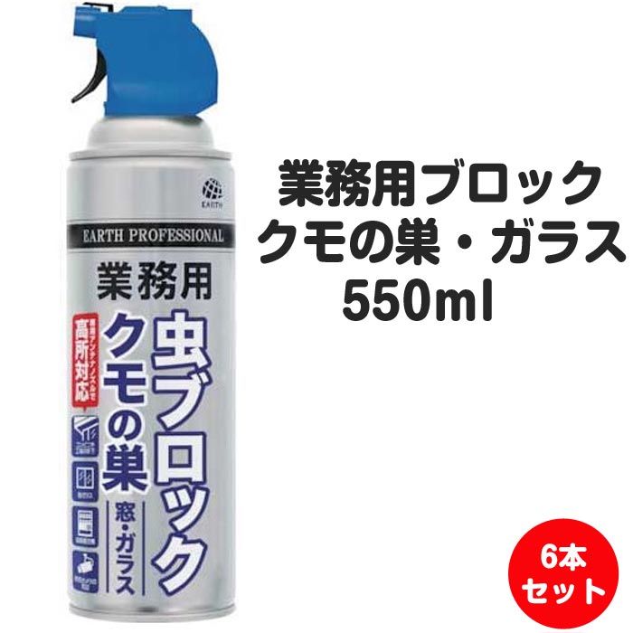 業務用 ブロック クモの巣・ガラス 550ml 6本セッ ト まとめ買い 大容量 害虫駆除 くも 虫退治