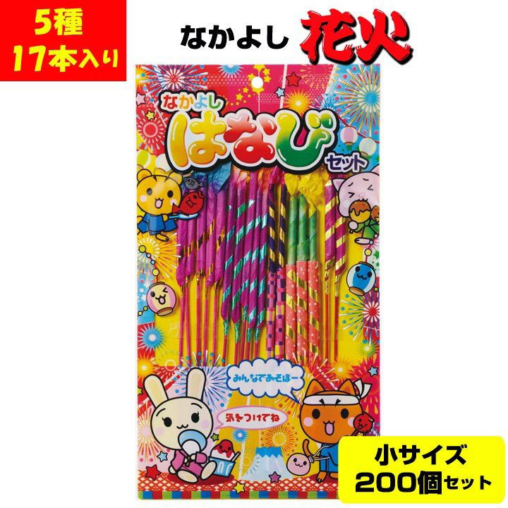 花火セットまとめ買い 手持ち花火大量購入*花火 なかよしはなび 小 5種17本入 200個セット(1 ...