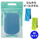 【予約注文7月上旬入荷予定ひんやりクールタオル 60セット (7615-60) 冷たいタオル 冷感 個包装 まとめ買い 冷感 猛暑 大量購入 首元 冷やす