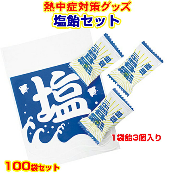 熱中症対策に塩飴大量購入* 塩飴セット100個セット（7052-65）*1袋に塩飴3個入り 個包装夏販促品 夏景品に塩あめセット熱中症予防 猛暑対策 暑さ対策 夏ノベルティ 配布用お菓子 塩キャンディー 塩飴まとめ買い 粗品お菓子