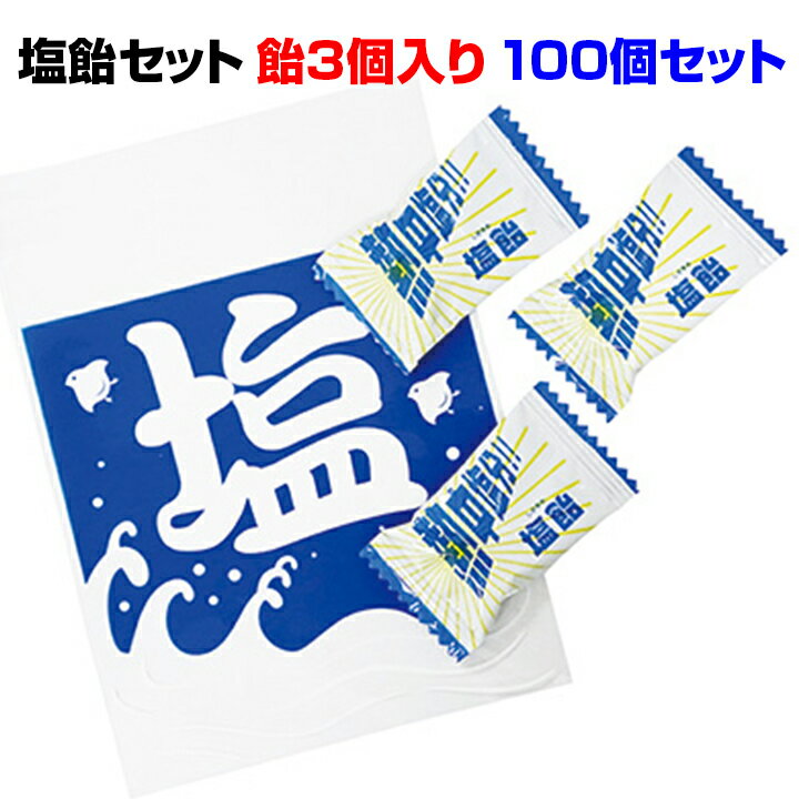 熱中症対策に塩飴大量購入* 塩飴セット100個セット（7052-65）*1袋に塩飴3個入り 個包装夏販促品 夏景品に塩あめセット熱中症予防 猛暑対策 暑さ対策 夏ノベルティ 配布用お菓子 塩キャンディー 塩飴まとめ買い 粗品お菓子