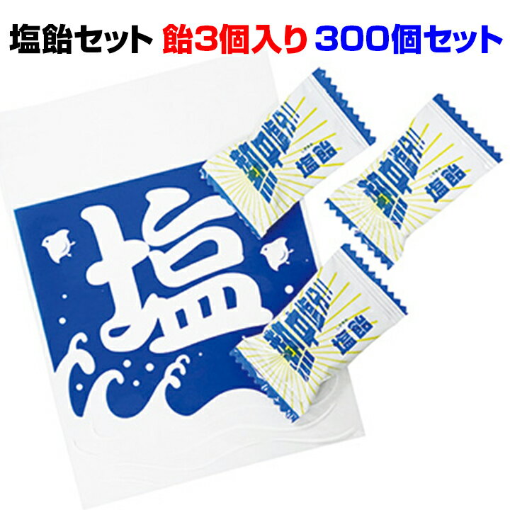 楽天お取り寄せスタジアム熱中症対策に塩飴大量購入* 塩飴セット300個セット（1c/s） （7052-65）*1袋に塩飴3個入り 個包装夏販促品 夏景品に塩あめセット熱中症予防 猛暑対策 暑さ対策 夏ノベルティ 配布用お菓子 塩キャンディー 塩飴まとめ買い 粗品お菓子