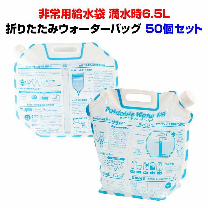 非常用給水袋まとめ買い 6.5L 防災用品折りたたみウォーターバッグ50個セット給水バッグ 給水タンク 飲料水袋 給水袋まとめ買い 防災用品販促品 景品 粗品 防災グッズ 常備水の確保に 断水対策（7015-60）