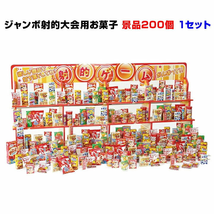 楽天お取り寄せスタジアムジャンボ射的大会用お菓子 景品200個 1セット（6101-85）お祭りや縁日の夜店、店頭催しの景品にも！景品お菓子 お祭りゲーム 景品ゲーム パーティー イベント用 お祭り 縁日 出店 幼稚園 キッズ 子供会 射的 販促品 おまけ ファミリー