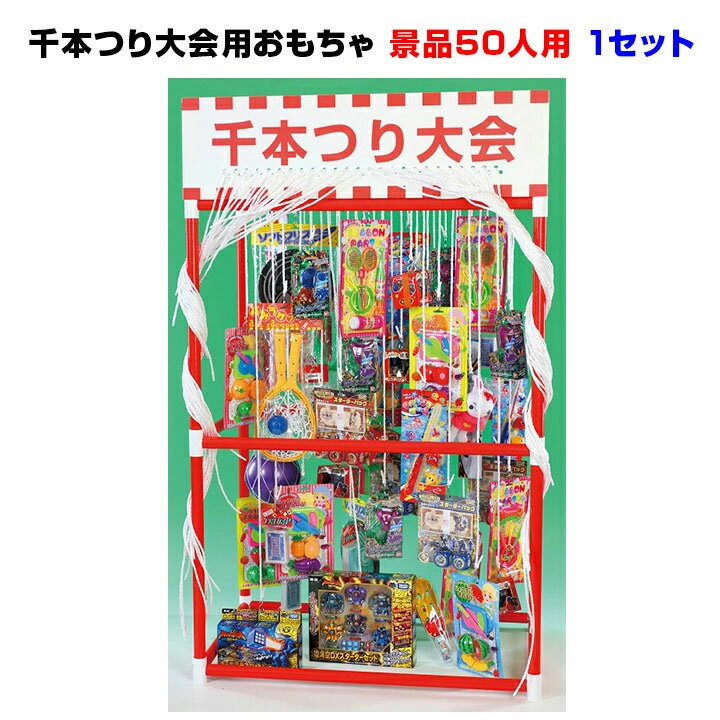 楽天お取り寄せスタジアム千本つり大会用おもちゃ（50人用/景品） 1セットお祭りや縁日の夜店、店頭催しの景品にも！景品おもちゃ お祭りゲーム 景品ゲーム パーティー イベント用 お祭り 縁日 出店 幼稚園 キッズ 子供会 射的 販促品 おまけ ファミリー 自治会 お菓子まとめ買い（5793-75）