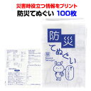 防災の日・防災イベント販促品防災てぬぐい100枚粗品タオル大量購入 販促タオルまとめ買い災害対策用タオル 防災グッズ 名入れタオル オリジナルタオル 防災行事販促品　てぬぐい（6815-60）