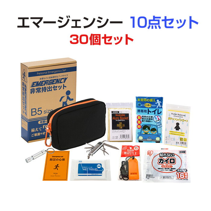 エマージェンシー10点セット 30個(1c/s) (UC-25) 防災セット 防災グッズ 防災の日 非常用 防災セット大量購入 防災商品 避難生活 備え まとめ買い