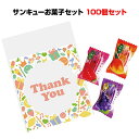 サンキューお菓子セット 100個セット(7170-65) イベント 販促品 お配りお菓子 景品 粗品 ノベルティ ばらまき 御礼 お礼 ホワイトデー バレンタイン