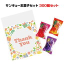 感謝お菓子セット大量購入・個包装サンキューお菓子セット 300個セット(1c/s)(7170-65)販促品にありがとうキャンディー結婚式プチギフト販促お菓子景品...