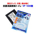 防災グッズ 簡易トイレまとめ買い抗菌消臭簡易トイレ1P 100個セット簡易トイレセット 非常用トイレ 災害 介護 断水時 緊急時 レジャー 長時間ドライブGW ...